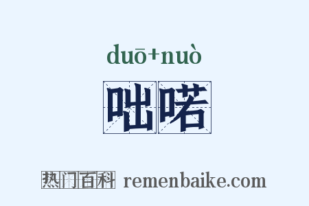 咄喏是什么意思的图片